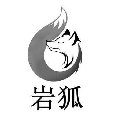岩狐- 商标 - 爱企查