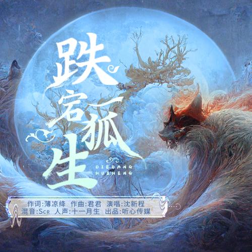 跌宕狐生&mdash;&mdash;听心出品